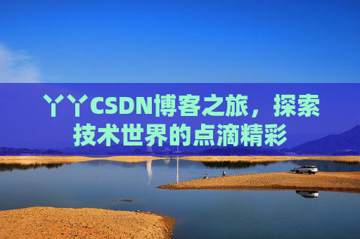 丫丫CSDN博客之旅，探索技术世界的点滴精彩