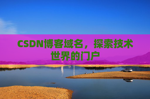 CSDN博客域名，探索技术世界的门户